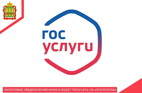 Налоговые уведомления можно будет получать на «Госуслугах» Налоговые уведомления можно будет получать на «Госуслугах»