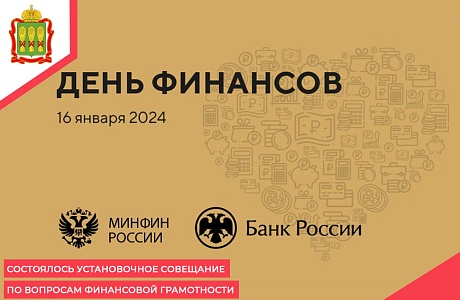 Состоялось установочное совещание по вопросам финансовой грамотности
