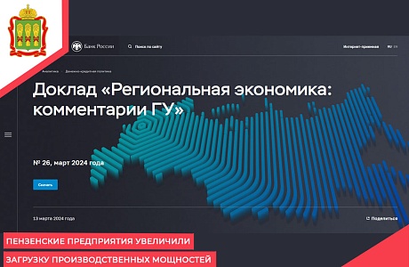 Пензенские предприятия увеличили загрузку производственных мощностей Пензенские предприятия увеличили загрузку производственных мощностей