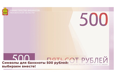 Стартовало онлайн-голосование за символ новой банкноты