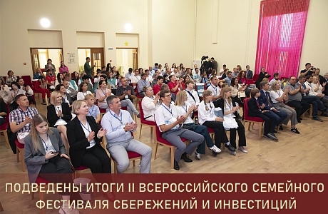 Подведены итоги II Всероссийского семейного фестиваля сбережений и инвестиций Подведены итоги II Всероссийского семейного фестиваля сбережений и инвестиций