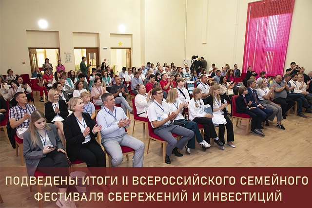 Подведены итоги II Всероссийского семейного фестиваля сбережений и инвестиций Подведены итоги II Всероссийского семейного фестиваля сбережений и инвестиций