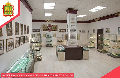 Музей Банка России в Пензе приглашает в гости