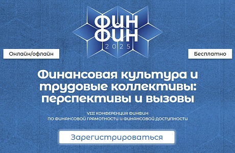 27 марта состоится VIII конференция ФИНФИН по финансовой грамотности и финансовой доступности «Финансовая культура и трудовые коллективы: перспективы и вызовы»