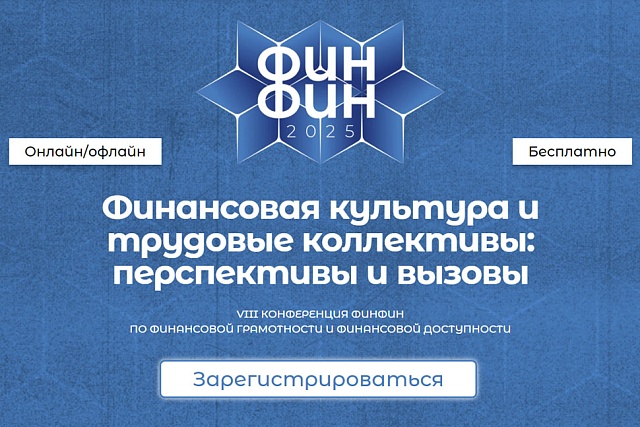 27 марта состоится VIII конференция ФИНФИН по финансовой грамотности и финансовой доступности «Финансовая культура и трудовые коллективы: перспективы и вызовы»