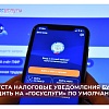 С 1 августа налоговые уведомления будут приходить на «Госуслуги» по умолчанию С 1 августа налоговые уведомления будут приходить на «Госуслуги» по умолчанию