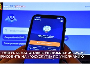 С 1 августа налоговые уведомления будут приходить на «Госуслуги» по умолчанию С 1 августа налоговые уведомления будут приходить на «Госуслуги» по умолчанию