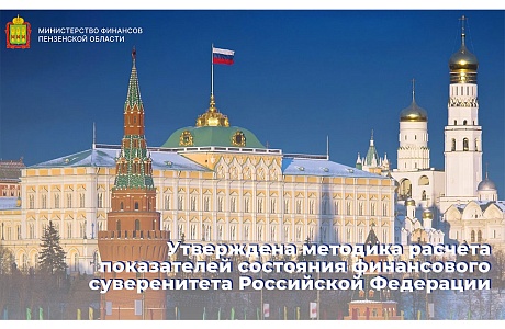 Утверждена методика расчета показателей состояния финансового суверенитета Российской Федерации