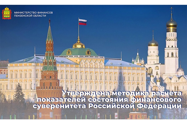 Утверждена методика расчета показателей состояния финансового суверенитета Российской Федерации