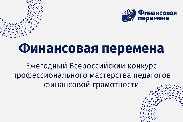 Ежегодный Всероссийский конкурс профессионального мастерства педагогов финансовой грамотности "Финансовая перемена"