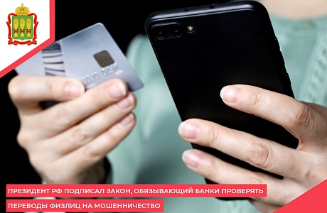 Президент РФ подписал закон, обязывающий банки проверять переводы физлиц на мошенничество