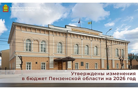 Утверждены изменения в бюджет Пензенской области на 2026 год Утверждены изменения в бюджет Пензенской области на 2026 год