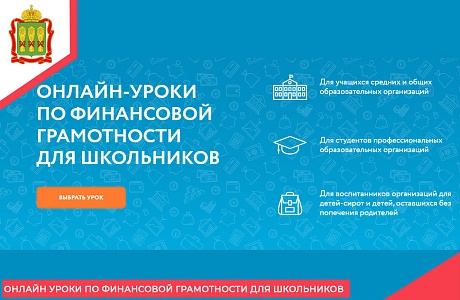 Онлайн уроки по финансовой грамотности для школьников