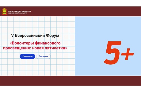 V Всероссийский Форум волонтёров финансового просвещения «Новая пятилетка»