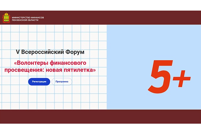 V Всероссийский Форум волонтёров финансового просвещения «Новая пятилетка» V Всероссийский Форум волонтёров финансового просвещения «Новая пятилетка»