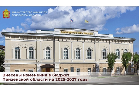 Внесены изменения в бюджет Пензенской области на 2025-2027 годы