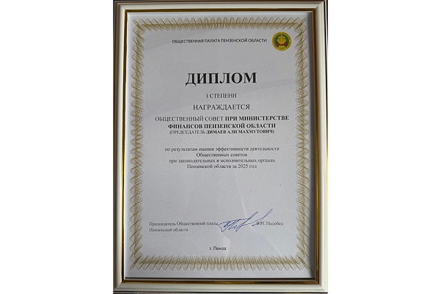 Общественный совет при Минфине Пензенской области признан одним из лучших в регионе Общественный совет при Минфине Пензенской области признан одним из лучших в регионе