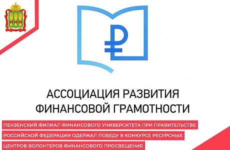 Пензенский филиал Финансового университета при Правительстве Российской Федерации одержал победу в конкурсе ресурсных центров волонтеров финансового просвещения Пензенский филиал Финансового университета при Правительстве Российской Федерации одержал победу в конкурсе ресурсных центров волонтеров финансового просвещения