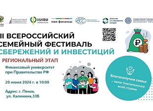 В Пензенской области состоится региональный этап Всероссийского семейного фестиваля сбережений и инвестиций