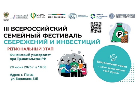 В Пензенской области состоится региональный этап Всероссийского семейного фестиваля сбережений и инвестиций В Пензенской области состоится региональный этап Всероссийского семейного фестиваля сбережений и инвестиций