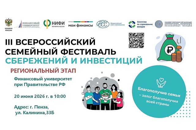В Пензенской области состоится региональный этап Всероссийского семейного фестиваля сбережений и инвестиций