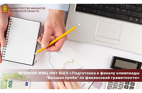 Вебинар ФМЦ НИУ ВШЭ «Подготовка к финалу олимпиады "Высшая проба" по финансовой грамотности»