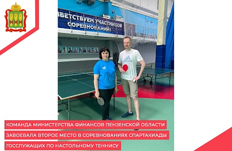 Команда Министерства финансов Пензенской области завоевала второе место в соревнованиях Спартакиады госслужащих по настольному теннису