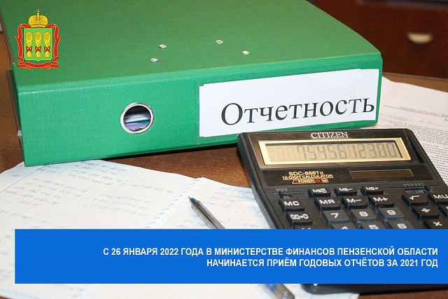 С 26 января 2022 года в Министерстве финансов Пензенской области начинается приём годовых отчётов за 2021 год