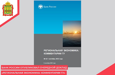 Банк России опубликовал очередной доклад «Региональная экономика: комментарии ГУ»
