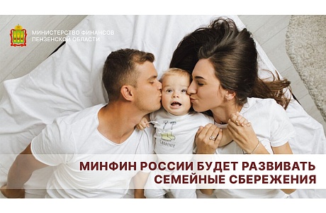 Минфин России будет развивать семейные сбережения