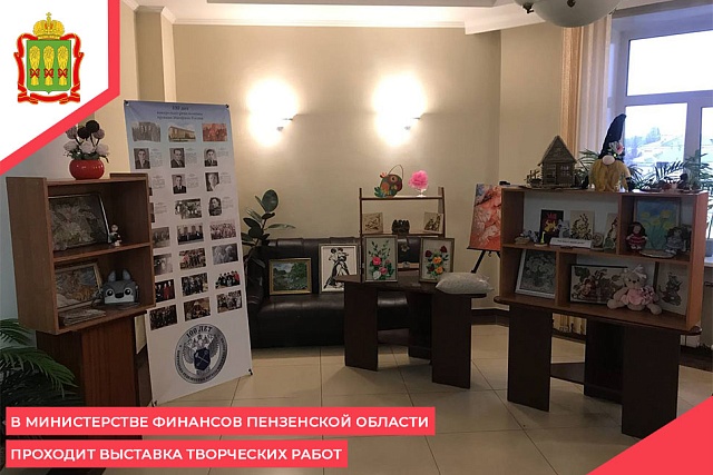 В Министерстве финансов Пензенской области проходит выставка творческих работ