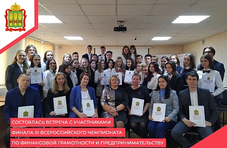 Состоялась встреча с участниками финала III  Всероссийского чемпионата по финансовой грамотности и предпринимательству