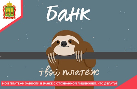 Мои платежи зависли в банке с отозванной лицензией. Что делать?