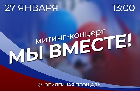 27 января состоится митинг-концерт 27 января состоится митинг-концерт