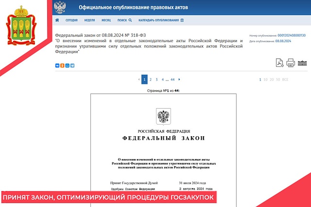 Принят закон, оптимизирующий процедуры госзакупок Принят закон, оптимизирующий процедуры госзакупок