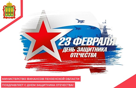 Министерство финансов Пензенской области поздравляет с Днем защитника Отечества!