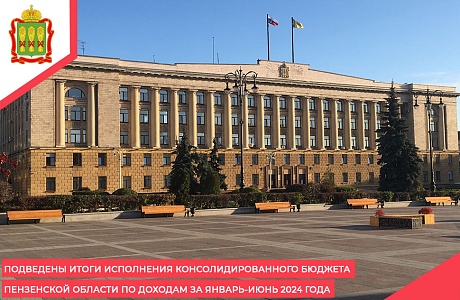 Подведены итоги исполнения консолидированного бюджета Пензенской области по доходам за январь-июнь 2024 года