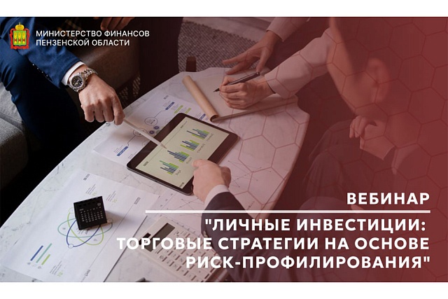 Вебинар "Личные инвестиции: торговые стратегии на основе риск-профилирования" 