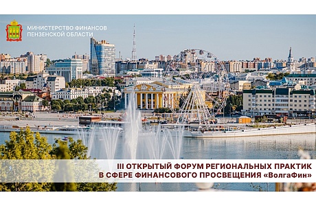 III Открытый форум региональных практик в сфере финансового просвещения «ВолгаФин» III Открытый форум региональных практик в сфере финансового просвещения «ВолгаФин»