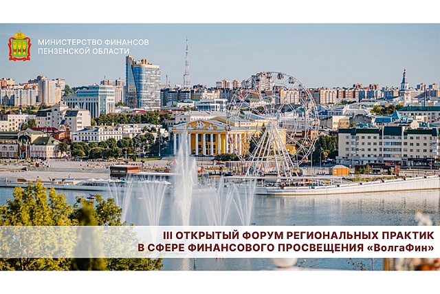 III Открытый форум региональных практик в сфере финансового просвещения «ВолгаФин»