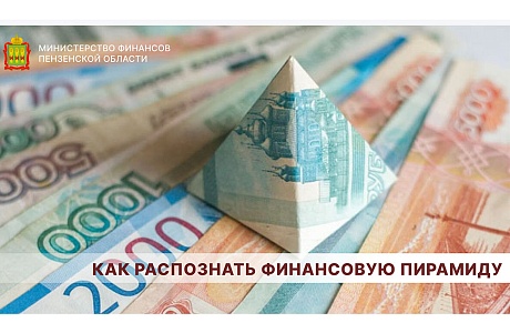 Как распознать финансовую пирамиду