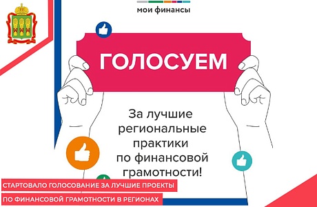 Стартовало голосование за лучшие проекты по финансовой грамотности в регионах