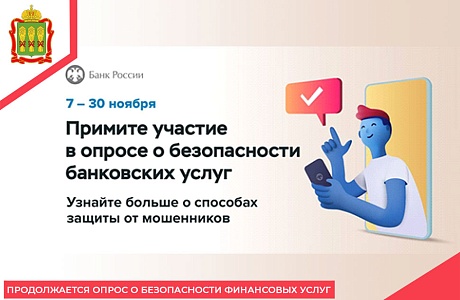 Продолжается опрос о безопасности финансовых услуг Продолжается опрос о безопасности финансовых услуг