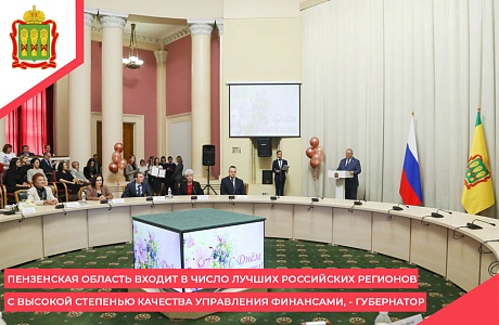 Пензенская область входит в число лучших российских регионов с высокой степенью качества управления финансами, - губернатор