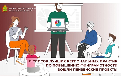 В список лучших региональных практик по повышению финграмотности вошли пензенские проекты В список лучших региональных практик по повышению финграмотности вошли пензенские проекты