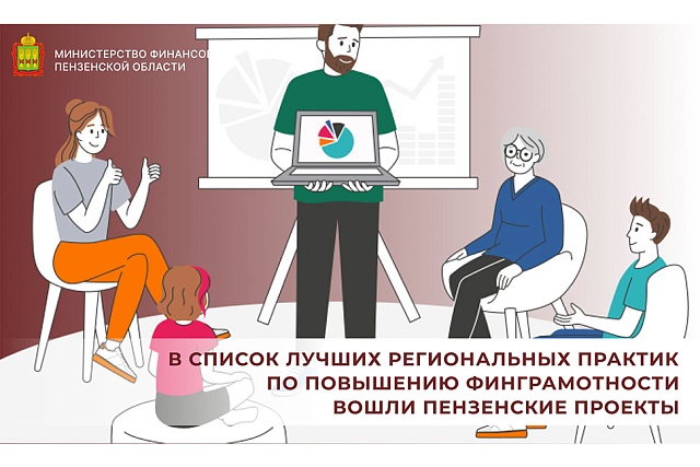 В список лучших региональных практик по повышению финграмотности вошли пензенские проекты