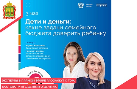 Эксперты в прямом эфире расскажут о том,  как говорить с детьми о деньгах