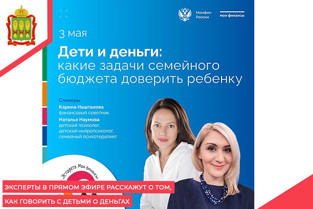 Эксперты в прямом эфире расскажут о том,  как говорить с детьми о деньгах
