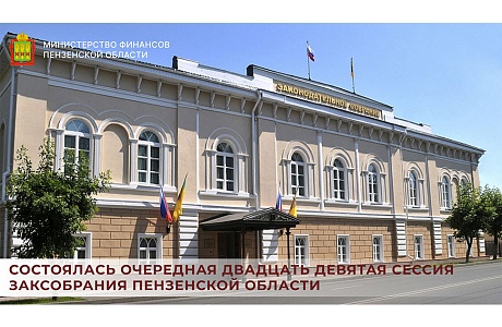 Состоялась очередная двадцать девятая сессия Заксобрания Пензенской области Состоялась очередная двадцать девятая сессия Заксобрания Пензенской области