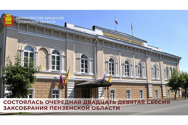 Состоялась очередная двадцать девятая сессия Заксобрания Пензенской области